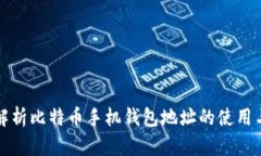 全面解析比特币手机钱包地址的使用与