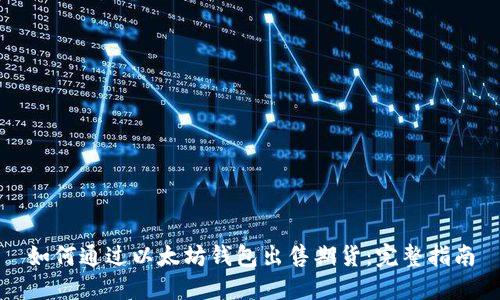 如何通过以太坊钱包出售期货：完整指南