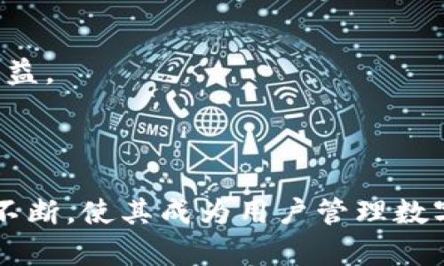    TP钱包1.35版本下载：安全、便捷的数字资产管理平台  / 

 guanjianci  TP钱包, 数字资产, 钱包下载, 多链钱包  /guanjianci 

---

### 引言

在数字资产管理的快速发展中，各类数字钱包逐渐被人们所接受。TP钱包是一款功能强大且用户友好的多链数字资产钱包，支持多种主流区块链的资产存储、转账和交易。本文将详细探讨TP钱包的1.35版本，包括其下载方式、功能特点、使用方法及常见问题等。

### TP钱包的背景

TP钱包自推出以来，以其直观的用户界面和丰富的功能受到了广泛的欢迎。随着区块链技术的发展，用户对数字资产的安全性和使用便捷性提出了更高的要求。TP钱包始终致力于为用户提供最佳的数字资产管理体验，尤其在版本更新过程中，不断强化用户的需求。

### TP钱包1.35版本的主要功能

TP钱包1.35版本在之前版本的基础上进行了多项，提升了用户体验与安全性。以下是其主要功能：

1. **多链支持**：支持以太坊、比特币、波场等多个区块链网络，让用户能够一站式管理多种数字资产。
   
2. **安全性提升**：增强的安全性措施，包括双重身份验证和生物识别技术，确保用户资产安全。

3. **用户体验**：界面设计更为人性化，操作流程更简化，便于新手用户入门。

4. **去中心化交易所 (DEX) 访问**：用户可以直接在钱包中访问多个去中心化交易所，进行即时交易，无需中介。

5. **易于备份与恢复**：提供简单的备份与恢复功能，确保用户数据的完整性与安全性。

### 如何下载TP钱包1.35版本

TP钱包的下载十分简单，用户只需根据自己的设备选择相应的下载渠道即可。

1. **手机用户**：
   - 在Android设备上，用户可以访问Google Play Store，搜索TP钱包并选择下载安装。
   - 在iOS设备上，用户可以通过App Store进行下载，搜索TP钱包并点击下载。

2. **PC用户**：
   - 对于PC用户，TP钱包网站提供了专门的桌面版本，用户可以直接访问官方网站，下载适合自己操作系统的版本。

### 使用TP钱包的步骤

#### 1. 安装与注册

- 下载完成后，打开应用，按照提示进行注册。
- 用户可以选择使用邮箱或手机号注册，设置安全密码。

#### 2. 钱包创建与备份

- 注册后，创建新的钱包，并将助记词备份到安全的地方，以保持资产的安全性。
- 注意不要将助记词泄露给任何人，防止资产丢失。

#### 3. 添加资产

- 登录TP钱包后，用户可以通过“资产”页面添加各类支持的数字资产。
- 还可以通过二维码或转账功能进行资产充值。

#### 4. 资产管理

- TP钱包提供清晰的资产管理界面，用户可以轻松查看和管理自己的资产，包括实时的资产估值。

#### 5. 安全设置

- 在“设置”中，用户可以启用双重验证和生物识别功能，以增强账户的安全性。

### 常见问题解答

#### 问题一：TP钱包的安全性如何？

安全性是用户在选择数字钱包时最关注的问题之一。TP钱包采用了多重安全机制，以确保用户资产的安全。

1.1 安全技术
TP钱包使用了行业标准的加密技术，确保用户数据在传输与存储过程中的安全性。此外，钱包中的私钥永远不会离开用户的设备，确保资金不受外部威胁。

1.2 账户保护
用户可以设置复杂的密码，而双重身份验证可以进一步提升账户的保护级别。生物识别功能如指纹或面部识别则增添了更多便利性和安全性。

1.3 备份与恢复
TP钱包提供简单易懂的备份功能，用户可通过助记词、安全问题等方式进行钱包恢复。这一措施有效防止因设备损坏或遗失而造成资金损失。

#### 问题二：TP钱包支持哪些数字资产？

TP钱包是一个多链钱包，因此它支持大量主流数字资产，让用户的资产管理变得更方便。

2.1 支持的主流资产
TP钱包涵盖了许多热门数字资产，如比特币（BTC）、以太坊（ETH）、莱特币（LTC）等。用户可以在同一个平台上进行多种资产的管理，极大地方便了操作。

2.2 代币支持
除了主流资产，TP钱包还支持各种ERC-20和TRC-20代币，用户可以通过手动添加合约地址来管理其他资产，以满足不同需求。

#### 问题三：如何安全地进行资产交易？

交易是数字钱包的核心功能之一，TP钱包通过简化的交易流程和安全措施来确保用户的交易安全。

3.1 交易界面
用户只需在资产页面选择需要交易的资产，输入交易数量并确认，对方地址确保无误后即可发起交易。交易界面设计简洁流畅，减少了用户在操作中的困惑。

3.2 手续费说明
每笔交易都需要支付一定的网络手续费，具体费用根据区块链网络的拥堵情况而异。TP钱包会自动计算并提示用户相关费用信息，帮助用户做出明智的决策。

3.3 交易记录查看
TP钱包还提供了详细的交易记录查询功能，用户可以随时查看到账和支付状态，从而及时掌握资金的流动情况。

#### 问题四：如何通过TP钱包参与投资和理财？

TP钱包不仅可以作为数字资产的管理工具，还是用户参与投资理财的入口。

4.1 DEX功能介绍
通过TP钱包的去中心化交易所功能，用户可以方便地进行币币交易，免受中心化交易所的限制。用户可以在多条链上交易，增加了投资机会。

4.2 质押与借贷
TP钱包还支持资产的质押与借贷功能，用户可将数字资产进行质押，获取收益，同时也可以借助平台的贷款服务，灵活运用自己的数字资产。

4.3 市场行情分析
TP钱包提供了市场行情的数据分析功能，用户可以随时掌握市场动态，针对不同市场趋势做出合理的投资策略，获取更高的收益。

### 结语

随着数字资产的日益普及，选择一个安全、便捷、功能丰富的钱包显得尤为重要。TP钱包1.35版本在用户体验和安全性方面的不断，使其成为用户管理数字资产的理想选择。通过本文的介绍，希望能帮助用户更好地了解TP钱包及其使用方法，从而安全地进行数字资产管理与投资。