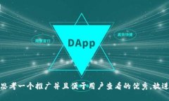 思考一个推广并且便于用户查看的优秀