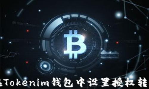 
如何在Tokenim钱包中设置授权转账功能