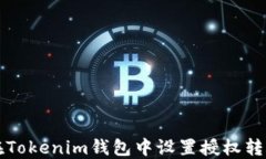 如何在Tokenim钱包中设置授权转账功能