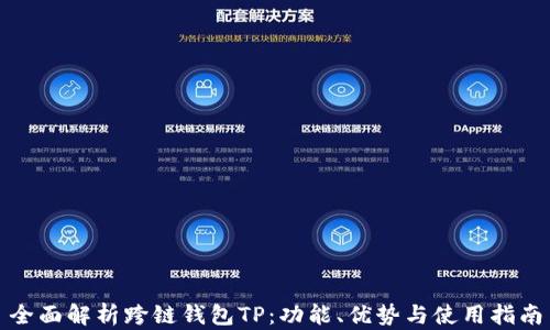 
全面解析跨链钱包TP：功能、优势与使用指南