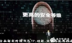 全面解析跨链钱包TP：功能、优势与使