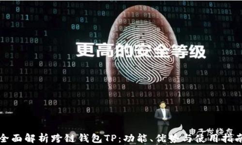 
全面解析跨链钱包TP：功能、优势与使用指南