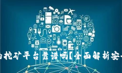 tp钱包里的挖矿平台靠谱吗？全面解析安全性与收益