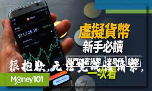 很抱歉，无法完成该请求。