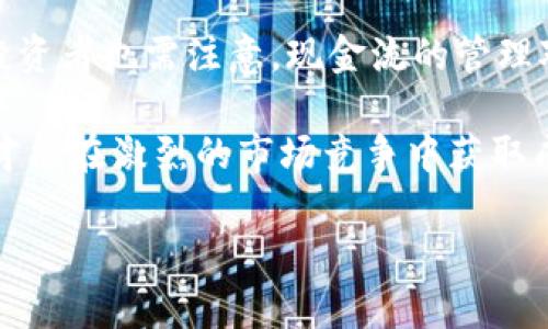 Title: 如何将以太坊钱包中的资产变现为期货交易？

Keywords: 以太坊, 钱包, 变现, 期货交易

以太坊及其钱包介绍
以太坊是一种分布式计算平台，其核心特色是智能合约和去中心化应用（DApps）。与比特币相比，以太坊具有更多的应用场景及灵活性。用户通过以太坊钱包储存和管理以太坊及其基于ERC-20标准的代币。以太坊钱包通常是由私钥和公钥构成，用户通过私钥来控制和转移他们的资产。

以太坊钱包的种类多样，包括热钱包（在线钱包）和冷钱包（离线钱包），每种类型都有其独特的优缺点。热钱包相对便于使用，却更加容易受到网络攻击，而冷钱包则提供了更高的安全性。

什么是期货交易？
期货交易是一种金融合约，买方同意在未来某一特定日期以特定价格购买标的物，而卖方则承诺在该日期交付这些标的物。在加密货币市场，期货交易也越来越流行，允许投资者进行投机和对冲。

以太坊期货是一种基于以太坊价格的期货合约，投资者可以利用期货交易来对冲市场波动或进行投机，通过预测以太坊价格的涨跌来实现盈利。

如何将以太坊钱包资产变现为期货交易？
将以太坊钱包中的资产变现为期货交易的第一步是将以太坊转换成法定货币或其他数字资产，以便在交易所进行期货合约交易。具体步骤如下：

ul
    li选择合适的交易平台：首先，你需要找到支持以太坊及其期货合约的交易平台，如Binance、BitMEX等。在选择交易平台时，需考虑安全性、交易费用、用户体验等多方面因素。/li
    li创建并验证账户：在选定的平台上注册账户，通常需要提供身份证明和邮箱进行验证，确保账户的安全及合规性。/li
    li将以太坊转入交易平台：通过你的以太坊钱包将以太坊转入交易平台，注意检查交易所提供的地址信息，确保转账无误。/li
    li进行资产转换：在交易平台内使用以太坊交易法定货币或其他数字货币，为期货交易提供充足的资金。/li
    li交易期货合约：一旦资金到账，你就可以开始交易以太坊期货合约，选择适合的合约进行交易，管理风险，确保资产安全。/li
/ul

相关问题 及其详细介绍

问题1：以太坊钱包有什么安全加密措施？
以太坊钱包的安全性迄今为止是用户最为关心的问题之一。对于以太坊钱包的安全加密措施，通常包括以下几种：私钥保护、助记词、双重认证等。

首先，私钥是用户控制资产的唯一凭证，任何获得私钥的人都有可能完全掌握该钱包中的资产。用户必须妥善保管自己的私钥，传统的做法是将其保存在离线的地方，如纸质记录。而助记词则是与私钥相对应的，用户可以通过助记词恢复钱包，但同样需要好好保管。

其次，双重认证（2FA）是现今许多钱包和交易所提供的额外安全措施，即使黑客获得了用户的账户密码，没有第二层的验证，仍然无法访问账户。用户通过绑定手机号码或电子邮件，可以在登录时获取验证码增加安全性。

最后，了解并认识如何防范网络攻击，例如钓鱼攻击，确保使用官方链接进行访问，并保持钱包软件为最新版本，也非常重要。

问题2：期货交易的风险与收益
期货交易具有高风险和高收益的特性，因此在参与此类交易之前，了解风险和收益是非常关键的。首先，期货交易的杠杆效应使得资金的使用效率大大提高，但同时也放大了潜在的亏损。由于价格波动迅速，错误的选择可能导致迅速的财富缩水。

期货交易的收益来自于你对市场方向的判断，利用技术分析、基本面分析、市场心态等多种因素来预测价格走势。在正确的判断下，期货投资能够带来丰厚的回报。

然而，投资者在进行期货交易时，需考虑到市场的不可预测性，如果急于追逐利润而进行频繁交易，可能导致误操作和损失。因此，投资者应具备良好的风险管理意识，通过设置止损、控制仓位以及合理分配资金，提高自己的交易成功率。

问题3：如何选择期货交易平台？
选择一个合适的期货交易平台至关重要，影响交易体验及资产安全。首先，安全性是选择交易平台的最重要因素之一，用户应查看该平台的过往安全记录，确保其未发生重大安全事故。

其次，用户体验也很重要，良好的用户界面、流畅的操作体验都能提升交易效率。此外，平台的交易费用、提现手续费、最低存款要求等也是需要关注的要素。此外，支持的交易对和合约类型应符合用户的投资需求。

最后，平台的客服服务质量也是关键，良好的客服能够在问题发生时提供及时有效的帮助。用户可以进行实地调查，查询网络上的用户评价，从而全面了解平台的整体信誉和服务质量。

问题4：永久合约和传统期货合约的区别
永久合约是一种没有到期日的合约，投资者可以持有这些合约直到自己选择平仓。与传统的期货合约相比，永久合约的风险管理和资金利用方式不同。传统期货合约需在到期时进行结算，而永久合约通过资金费率机制进行结算，保证价格跟踪标的物。

由于没有到期日，投资者在相同交易条件下，可以更灵活地操作，进行长期投资或短线投机，这是永久合约的主要吸引力。然而，投资者也需注意，现金流的管理对没有到期定位的金融产品将产生重要影响，过度追求盈利而忽略市场风险将导致巨大的损失。

总结来讲，期货交易的选择和运用是一个复杂但又充满挑战的过程。用户需要在确保资产安全的基础上，做出合理的投资策略，才能在激烈的市场竞争中获取成功。

希望以上信息对您有所帮助，如有更多问题，请继续提出！