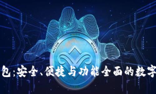 以太坊公链钱包：安全、便捷与功能全面的数字资产管理工具