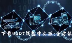 如何下载USDT钱包中文版：全方位指南