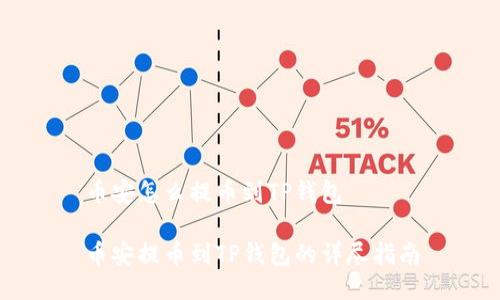 币安怎么提币到TP钱包

币安提币到TP钱包的详尽指南