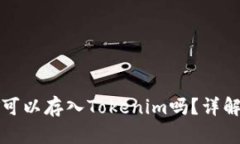 ziaotiUSDT可以存入Tokenim吗？详解与使用