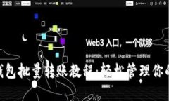 Tokenim钱包批量转账教程：轻松管理你