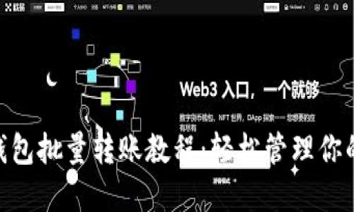 Tokenim钱包批量转账教程：轻松管理你的数字资产