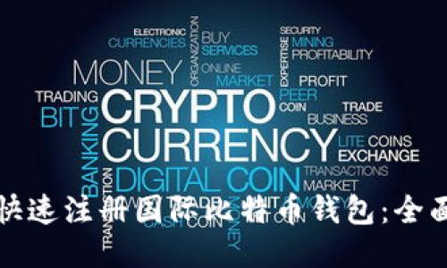 如何快速注册国际比特币钱包：全面指南