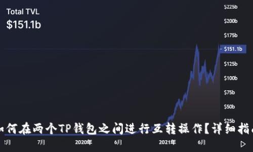 如何在两个TP钱包之间进行互转操作？详细指南