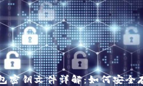 
比特币钱包密钥文件详解：如何安全存储与管理