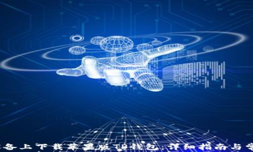 
如何在iOS设备上下载苹果版TP钱包：详细指南与常见问题解答