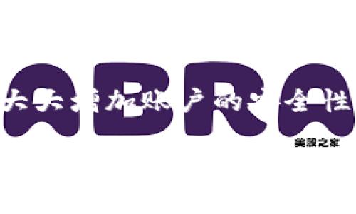    Tokenim账户被授权：如何确保安全性与有效管理  / 

 guanjianci  Tokenim, 账户授权, 安全管理, 数字资产  /guanjianci 

 什么是Tokenim账户被授权？ 
 在数字资产管理的日益重要性和普及背景下，Tokenim成为一个备受关注的平台。Tokenim账户被授权，意味着用户授予Tokenim某些权限，以便其能进行相应的操作和管理。这样的授权通常用于数字资产的交易、投资和管理等方面。授权可以简化资金流动的过程，但同时也引发了关于安全性和管理效率的诸多讨论。

 为什么需要对Tokenim账户进行授权？ 
 账户授权在Tokenim平台上有几个重要的目的。首先，授权可以允许第三方服务或应用程序访问用户的账户信息。这种访问权限是为了实现更加便利和高效的交易，比如授权第三方自动买卖数字货币。其次，授权帮助用户更方便地管理账户，特别是当涉及到多项操作时。通过简化过程，用户能够节省时间和精力，专注于他们的投资策略。

 Tokenim账户授权的安全风险 
 尽管Tokenim账户的授权有许多好处，但也存在一定的安全风险。用户在进行授权时，必须考虑到潜在的恶意攻击和授权滥用。如果用户将过多的权限授予不可信的第三方，可能会导致账户资产的损失。此外，网络钓鱼攻击也是一个需要警惕的问题。攻击者可能伪装成合法应用，诱使用户进行授权，进而盗取用户的个人信息和资金。

 如何安全地管理Tokenim账户授权？ 
 安全管理Tokenim账户的授权是一个持续的过程。用户可以采取以下措施来确保安全。首先，务必仔细检查任何请求授权的应用程序或服务的合法性。确保它来自可信来源，并具备良好的用户评价。其次，应该定期审查授权列表，撤销不需要的权限。Tokenim平台上通常提供查看已授权应用的功能，用户应在必要时及时处理。此外，启用双重身份验证也是一种有效的保护措施，能够增强账户的安全性。

 常见问题 

 Q1: 如何确定哪些应用可以授权我的Tokenim账户？ 
 确定哪些应用可以授权您的Tokenim账户，首先需要对应用进行背景调查。查找关于应用的用户评价和反馈，了解其他用户的使用体验。此外，应用是否有官方网站、开发者信息等，也是判断其可信度的指标。如果一个应用没有足够的透明度或历史记录，建议不要轻易授权。确保授权的应用能够为你提供明确的价值，同时维护良好的安全措施。

 Q2: 如果发现未经授权的访问该如何处理？ 
 如果发现Tokenim账户有未经授权的访问记录，首先要立即更改账户密码，并启用双重身份验证，以阻止进一步的损失。接下来，检查账户的交易记录，确认是否有异常操作。若发现任何资金被盗或转移，应联系Tokenim的客服团队，尽快采取措施。保持冷静，是处理此事的关键，务必遵循官方的安全程序来保护你的资产。

 Q3: 何时应该撤销授权？ 
 撤销授权的时机取决于您的使用需求以及对安全的关注。如果您已经不再使用某个应用，或者对其安全性产生疑虑，及时撤销授权是明智的选择。此外，定期审查授权列表也能够帮助用户识别哪些应用是多余的，及时清理可以减少潜在的安全隐患。定期进行一次安全审计，确认哪些应用仍然必要，能有效维持账户的安全状态。

 Q4: 有哪些最佳实践可以保护我的Tokenim账户？ 
 为保护Tokenim账户，用户可以考虑以下最佳实践。首先，使用强度较高的密码，并定期更换。强密码应该包含字母、数字和特殊符号，避免使用容易被猜测的信息。此外，启用双重身份验证，可以大大增加账户的安全性。在设备安全方面，确保使用防病毒软件，并避免在公共Wi-Fi环境下进行交易。提升自身的安全意识，警惕网络钓鱼和其他社交工程攻击，保持警惕。同时，定期备份重要数据，以防遭受意外损失。

以上内容围绕“Tokenim账户被授权”的核心主题，探讨了账户授权的意义、安全风险以及管理方式，同时提供了常见问题的解答，期望能够帮助用户更加安全、高效地使用Tokenim平台。