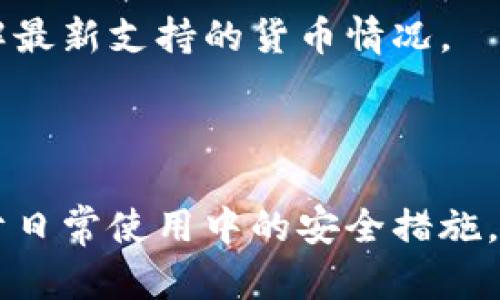  bidaoti  如何测试TP钱包的真实性？ / 

 guanjianci  TP钱包, 加密货币, 钱包安全性, 数字资产管理  /guanjianci 

---

### 介绍

在数字资产迅猛发展的背景下，TP钱包（TokenPocket Wallet）作为一款主流的加密货币钱包，越来越受用户的青睐。然而，伴随其发展的还有各种形式的骗局，例如假冒钱包、钓鱼网站等，给用户的资产安全带来了威胁。因此，测试TP钱包的真实性成为了确保数字资产安全的重要手段。本文将详细介绍如何检测TP钱包的真假，帮助用户有效保障自身资产安全。

### 如何判断TP钱包的真假

判断TP钱包是否真实，关键在于观察其来源、下载渠道、官方网站及社区反馈。下面将从几个方面进行详细介绍。

#### 1. 官方下载渠道

首先，确保您下载 TP钱包的应用程序或软件时，一定要从官方渠道获取。TP钱包的官方网站是其最权威的来源，用户可以通过网站直接下载到最新版本的应用程序。此外，还可以在各大应用商店（如苹果App Store和安卓的Google Play）中搜索“TokenPocket”，确保下载到的是官方版本。

需要注意的是，某些假冒钱包可能在看似合法的应用商店中发布，这也提醒用户仅仅依赖于商店并不安全。应仔细核对应用的开发公司和发布者信息，确保与官网信息一致。

#### 2. 验证官方网站

用户可以通过访问TP钱包的官方网站，确认其提供的服务和功能是否与自己所用的版本一致。官方网站通常会发布最新的公告、更新和版本信息。如果您发现应用程序中的信息与官网不符，则有可能该钱包是伪造的。

此外，用户还可以查看官网的域名是否正确、HTTPS证书是否有效等。真正的TP钱包官网域名是https://tokenpocket.pro，用户请勿随意访问其他类似网址，以防止进入钓鱼网站。

#### 3. 用户反馈

另一个判断TP钱包是否真实的重要途径是查看其他用户的反馈和评论。可以通过社交媒体、数字货币论坛以及独立的评价网站来收集使用TP钱包的用户经验与意见。

如果大量用户反映某个链接或应用存在安全隐患，或者在使用中遇到资金损失的情况，那么该钱包的真实性就值得怀疑。

### 常见问题解答

在判断TP钱包的真实性时，用户可能会遇到以下几个常见问题，下面我们将对此进行详细解答。

#### 1. TP钱包是否真的安全吗？

TP钱包被认为是一款相对安全的数字资产管理工具，但并非绝对安全。首先，TP钱包在技术上采用了多重加密和冷存储技术，保护用户资产不被黑客攻击和盗取。

然而，用户的安全不仅仅取决于钱包本身，更多还在于用户的使用习惯。许多用户因为下载了假冒的钱包或在钓鱼网站上输入了私钥和助记词而导致资产丢失。

为了提高安全性，用户可以使用硬件钱包来存储长线投资，并定期备份自己的私钥和助记词。切勿随意将这些信息分享给任何人，尤其是陌生网站和人员。

#### 2. 如何防范假冒TP钱包？

要防范假冒TP钱包，用户首先要保持警觉，不轻信来历不明的下载链接和软件。通过访问官方渠道获取软件，并关注软件的更新动态是最有效的防范方式。

其次，保持警惕，时刻关注社区与论坛中的安全提示及用户反馈。如果有用户反映某个钱包存在安全隐患，立即停止使用，并采取相应措施保护自己的资产。

此外，用户也要提高对钓鱼攻击的认识，假冒邮件和链接是黑客常用来盗取信息的手段，应避免点击不明链接，并准确辨别电邮的发件人及网站的真实地址。

#### 3. 是否需要对TP钱包进行定期更新？

是的，定期更新TP钱包是非常必要的，这不仅是为了获得最新的功能和改进，也是为了修复潜在的安全漏洞。开发者会根据用户反馈和安全审计不断迭代更新钱包，保障用户安全。

每当有新版本发布时，用户都应该仔细阅读更新说明，并趋向于使用最新版本的应用程序，以避免因使用旧版程序而导致资产安全隐患。

同时，用户也应定期备份自己的钱包，拥有助记词和私钥的备份，确保即使在应用异常的情况下，用户也能随时恢复对自己资产的控制。

#### 4. TP钱包支持哪些加密货币？

TP钱包支持多种主流加密货币，包含以太坊、比特币、EOS等。它不仅支持主流公链的数字资产交易，还提供去中心化的应用和多种区块链的交易服务。

在使用TP钱包前，用户应了解自己所需管理的资产类型，并确认钱包是否支持该数字货币。钱包也会定期更新，以支持新兴的区块链项目，用户可以在官网或者社区了解最新支持的货币情况。

### 结论

通过以上的介绍，相信用户在判断TP钱包的真实性方面已经具备了一定的认识。检查下载渠道、核实官网信息和关注用户反馈都是判断其安全性的有效方法。同时，对于日常使用中的安全措施，如定期更新、备份和谨慎使用，都能有效地保障用户的数字资产安全。希望用户在使用TP钱包时，能够保持警惕，保障自身财产的安全。