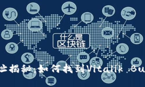 以太坊创始人钱包地址揭秘：如何找到Vitalik Buterin的加密资产信息