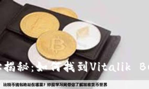 以太坊创始人钱包地址揭秘：如何找到Vitalik Buterin的加密资产信息