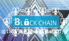 如何通过IM冷钱包安全接收USDT：详细指