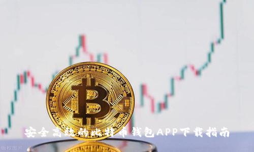 安全高效的比特币钱包APP下载指南