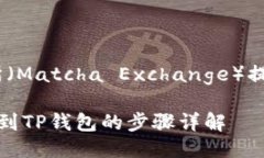 取币流程：从抹茶交易所（Matcha Exch