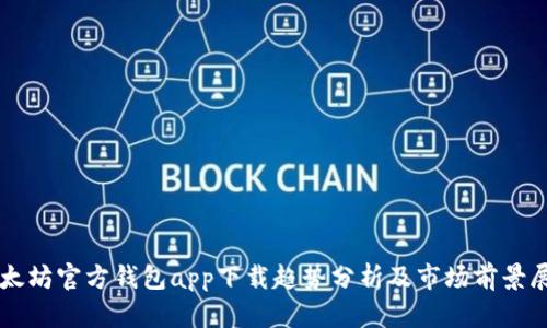 以太坊官方钱包app下载趋势分析及市场前景展望
