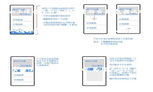 为了使用QQ登录Tokenim，您可以按照以下步骤进行操作：

1. **访问Tokenim官网**：首先，您需要打开Tokenim的官方网站（通常是tokenim.com或相关链接）。

2. **点击登录按钮**：在Tokenim的首页，寻找“登录”或“Sign In”按钮，通常会显示在页面的右上角。

3. **选择QQ登录方式**：在登录页面，您可能会看到多种登录选项，包括QQ、微信、邮箱等。选择“QQ”作为登录方式。

4. **授权QQ账号**：系统会要求您输入您的QQ账号和密码，或者直接弹出QQ授权界面，您需要点击“授权”来允许Tokenim访问您的QQ账号信息。

5. **完成登录**：如果您输入的信息正确并完成授权，您将被重定向回Tokenim，成功登录到您的Tokenim账户。

6. **确认账号信息**：登录后，您可以查看并确认您的个人信息、余额或所持有的资产等。

如果您在使用QQ登录时遇到任何问题，建议查看Tokenim的客服或帮助中心，以获取进一步的支持。

### 相关问题

1. Tokenim是什么？
Tokenim是一个加密货币交易平台，为用户提供交易、投资和管理数字资产的服务。它通过高效的交易引擎和用户友好的界面，吸引了大量交易者和投资者。用户可以在Tokenim上进行多种加密货币的交易，包括比特币、以太坊等主流加密货币。通过简便的登录方式，如QQ登录，Tokenim旨在为用户提供一个安全、便捷的交易环境。

2. 为什么使用QQ登录比其他方式更方便？
使用QQ登录Tokenim的方式相对简单快捷。QQ是中国最受欢迎的社交平台之一，许多人已经拥有QQ账户。通过QQ登录，用户不需要再次注册账户，只需授权即可快速访问。此外，QQ的安全性较高，提供了额外的安全层，让用户的账户信息更加安全。对于希望尽快开始交易的用户而言，QQ登录是一种非常高效的选择。

3. Tokenim的交易平台有什么优势？
Tokenim作为一个交易平台，具有多种优势。首先，其交易速度非常快，支持高频交易者的需求。其次，Tokenim提供了丰富的交易对，用户可以选择多种加密货币进行交易。平台的用户界面设计，使得即使是新手也能快速上手。此外，Tokenim还提供良好的客户支持，确保用户在交易过程中遇到问题时可以迅速得到解决。安全性方面，Tokenim具备多重安全措施，保护用户的资金和数据安全。

4. 如何保障在Tokenim上的交易安全？
在Tokenim上进行交易，安全性是用户最关心的问题之一。Tokenim采取了多种措施来保障用户的交易安全，包括使用SSL加密技术保护用户的数据传输安全。此外，Tokenim还实施了两步验证（2FA），为用户的账户添加了额外的安全保护层。用户在进行重要操作时会收到即时的安全提醒。建议用户定期更换密码，并避免使用相同的密码来保护自己的账户安全。

以上是关于Tokenim及其QQ登录方式的基本信息和相关问题解答，如需进一步深入了解，请访问Tokenim的官方网站并查阅其用户指南或官方帮助中心。