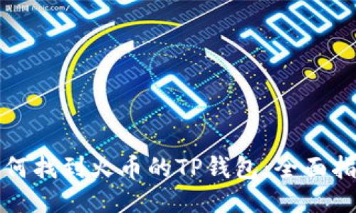 如何找到火币的TP钱包：全面指南