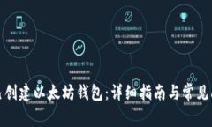 如何自己创建以太坊钱包：详细指南与