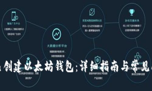 如何自己创建以太坊钱包：详细指南与常见问题解答