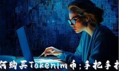 如何购买Tokenim币：手把手指南