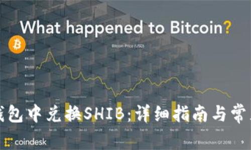 如何在TP钱包中兑换SHIB：详细指南与常见问题解答