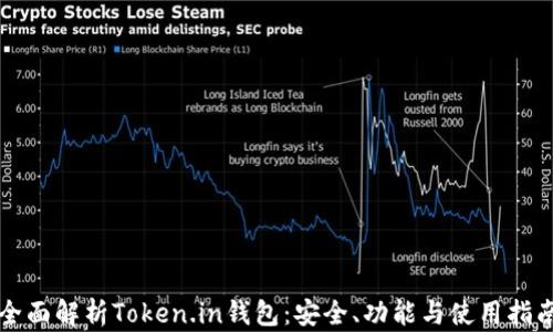 
全面解析Token.in钱包：安全、功能与使用指南