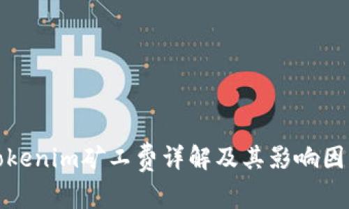 Tokenim矿工费详解及其影响因素