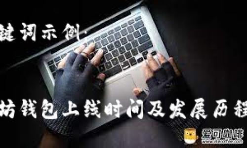 和关键词示例：


以太坊钱包上线时间及发展历程详解