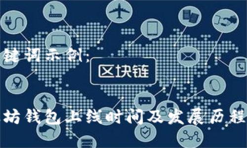 和关键词示例：


以太坊钱包上线时间及发展历程详解