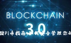 TP钱包存储Pi币指南：如何安全管理你