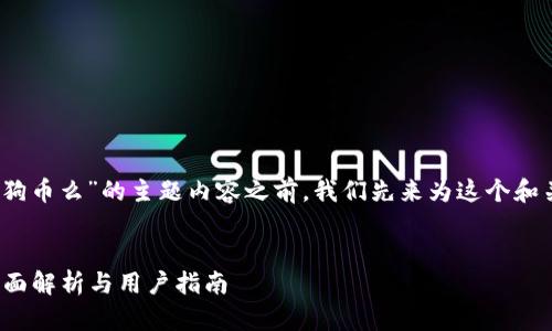 在构建关于“Tokenim能放狗狗币么”的主题内容之前，我们先来为这个和关键词设定，并构建内容架构。

:
Tokenim能否支持狗狗币？全面解析与用户指南