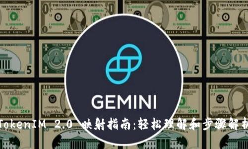 TokenIM 2.0 映射指南:轻松理解和步骤解析