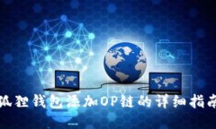 狐狸钱包添加OP链的详细指南