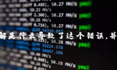 关于“tokenim提示证书不对”的问题，