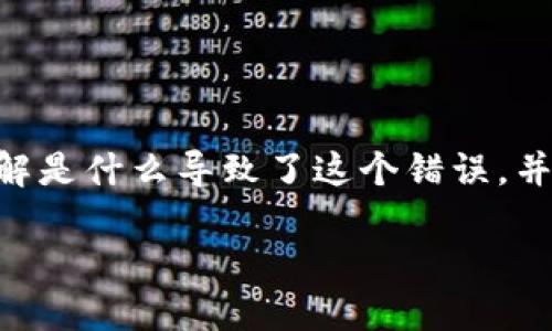 关于“tokenim提示证书不对”的问题，首先，我们需要了解是什么导致了这个错误，并提供一些详细的解决方案和建议。以下是您需要的内容：

如何解决Tokenim提示证书不对的问题？