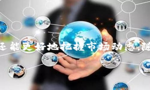 比特币钱包及其区域链文件解析：安全性、功能与应用

比特币钱包, 区域链, 加密货币, 数字资产/guanjianci

比特币钱包及其区域链文件解析：安全性、功能与应用

随着数字货币的普及与发展，比特币作为首个且最具影响力的加密货币，其相关的技术与使用方法获得了越来越多的关注。在比特币的生态系统中，比特币钱包和区域链文件是两个至关重要的概念。本文将深入探讨比特币钱包的类型、功能、安全性，以及区域链文件（即区块链）对比特币交易的承载意义。同时，我们还将解答用户在使用比特币钱包时可能遇到的一些相关问题，帮助用户更好地理解比特币生态系统。

比特币钱包的类型及其功能

比特币钱包是一个用于存储、接收和发送比特币的工具。根据存储方式的不同，比特币钱包可以分为以下几类：

1. 热钱包

热钱包指的是一种在线钱包，它可以通过网络访问，便于用户随时随地进行比特币交易。热钱包通常适用于日常交易，由于其便捷性，许多交易所及移动应用都提供该服务。然而，热钱包的最大缺点是安全性较低，容易受到黑客攻击。

2. 冷钱包

冷钱包是一种离线钱包，适合长期存储比特币。冷钱包不直接连接互联网，因此其安全性要优于热钱包。冷钱包包括硬件钱包（如USB设备）和纸质钱包（将私钥写在纸上）。用户在使用冷钱包时，虽然不够便利，但他们可以通过存储在安全的位置来增强资产安全性。

3. 移动钱包

随着智能手机的普及，移动钱包成为越来越多用户的选择。移动钱包是一种方便的热钱包，通常作为手机应用存在。用户可以随时通过手机进行比特币交易，同时支持二维码扫描等功能，极大地方便用户。但与其他热钱包一样，移动钱包也存在一定的安全风险。

4. 桌面钱包

桌面钱包是下载安装在电脑上的软件，能够为用户提供更高的安全性。与热钱包相比，桌面钱包可以为用户提供完整的控制权，私钥存储在用户设备上。但它也存在一些潜在风险，如果用户的电脑受到恶意软件感染，私钥可能会被盗取。

区域链文件（区块链）对比特币交易的作用

区域链，或称区块链，是支撑比特币交易的基础技术。它是一个去中心化的数据库，记录了所有比特币交易的历史信息。区块链由多个区块组成，每个区块包含了一些已被确认的交易信息。区块链的优势在于其不可篡改性和去中心化。

1. 交易的透明性

区块链的透明性是其一大优势。由于所有交易都会被记录在公开的区块链上，任何人都可以随时查询交易历史，确保了信息的透明。这种透明性也增加了用户的信任，使得比特币作为一种数字资产能够更容易被接受。

2. 安全性与不可篡改性

区块链通过复杂的加密算法和分布式网络来保证信息的安全性。一旦信息被记录在区块链上，就无法被删除或篡改，从而有效保护了用户的资产。这一点是比传统交易系统所无法比拟的，因为传统系统中数据的篡改是相对容易的。

3. 去中心化

区块链由多个节点组成，每个节点都有一份完整的交易记录。这意味着没有单个实体能够控制整个网络，从而降低了对中介机构的依赖。去中心化的结构使得比特币交易变得更加自由与灵活。

常见问题解答

1. 比特币钱包应该选择哪种类型？

选择比特币钱包的类型，取决于用户的需求。对于进行频繁交易的用户，热钱包尤其是移动钱包可能是更好的选择，因为其方便快捷。在考虑到安全性时，冷钱包尤其是硬件钱包可提供高安全性，适合希望长期持有比特币的用户。如果用户希望在安全性和便利性之间找到平衡，桌面钱包也是一个不错的选择。

此外，还应考虑个人技术水平。对于不熟悉科技的用户，可以选择一些简单易操作的热钱包，而缺乏安全意识的用户，则应更加关注冷钱包和桌面钱包的使用。

2. 如何确保比特币钱包的安全性？

确保比特币钱包的安全性是每个用户都需要认真对待的问题。以下是一些有效的安全措施：

ul
li使用强密码：创建一个包含字母、数字和符号的复杂密码，避免使用容易被猜到的个人信息。/li
li启用双重认证：许多钱包和交易所提供双重认证功能，可以增加一个额外的安全层。/li
li定期备份钱包：确保定期备份钱包文件和私钥，以防丢失或硬件故障。/li
li使用冷钱包存储大额比特币：长时间持有大量比特币的用户，建议使用冷钱包进行存储，以降低被黑客攻击的风险。/li
li保持软件更新：确保钱包和电脑系统保持最新状态，以防止潜在的安全漏洞。/li
/ul

3. 区块链的交易费用是如何产生的？

区块链上的每笔交易通常都涉及一定的交易费用，这些费用是由发送方支付的，主要用于激励网络中的矿工处理交易。交易费用的高低取决于多种因素：

ul
li网络拥堵：若网络中需要处理的交易数量较多，矿工通常会优先处理支付高交易费用的用户。因此，在网络拥堵时，用户可能需要支付更高的费用才可确保交易的快速确认。/li
li交易大小：比特币交易的多少与交易数据的数量及复杂度有关，数据占用空间越大，交易费用相对而言也会越高。/li
li市场供需：交易费用的设定也受市场供需关系的影响。当用户的交易需求高于矿工处理能力时，交易费用可能因此上涨。/li
/ul

了解交易费用结构将帮助用户在发送比特币时做出更明智的决策，例如选择最佳的交易时间和费用设置。

4. 比特币的未来发展趋势如何？

比特币的未来发展充满了挑战与机遇。以下是一些潜在的趋势：

ul
li更广泛的采用：随着越来越多的人和机构参与加密货币市场，比特币的采用率有望继续增加。未来可能会有更多的商家和在线平台接受比特币作为支付方式。/li
li监管政策的发展：全球各国对加密货币的监管政策正在逐步出台，随着合规环境的明确，比特币的合法性将得到加强，也可能促进资金的流入。/li
li技术的不断演进：区块链技术不断演进，新技术的出现可能会降低交易费用，提高交易速率，使得比特币的可用性增强。/li
li与其他资产类别的融合：比特币作为一种数字资产，可能会与传统资产类别如股票和房地产融合，形成新的资产投资组合，从而吸引更多的投资者。/li
/ul

无论未来比特币如何发展，安全性始终是用户首先需要关注的问题，只有在保障资产安全的前提下，才能真正享受到比特币带来的便利与机会。

结语

比特币钱包与区域链文件的结合为用户提供了一种全新的资产管理方式。通过正确选择比特币钱包、学习区块链的基本原理与交易费用的理解，用户不仅能在使用比特币的过程中提升安全性，还能更好地把握市场动态。随着比特币和区块链技术的进一步发展，预计会有更多创新应用与投资机会出现，值得用户持续关注。

无论是新手还是资深用户，理解比特币钱包与区块链技术的基本知识，都是正确参与数字货币生态的重要步骤。希望本文能够为每位读者提供一定的帮助与指导。