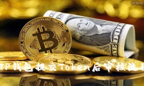 ## TP钱包提交Token后审核流程详解
