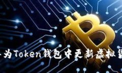 如何在华为Token钱包中更新虚拟货币价