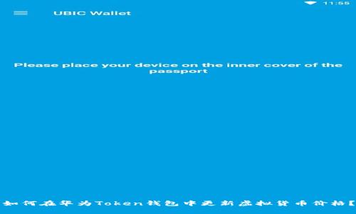 如何在华为Token钱包中更新虚拟货币价格？